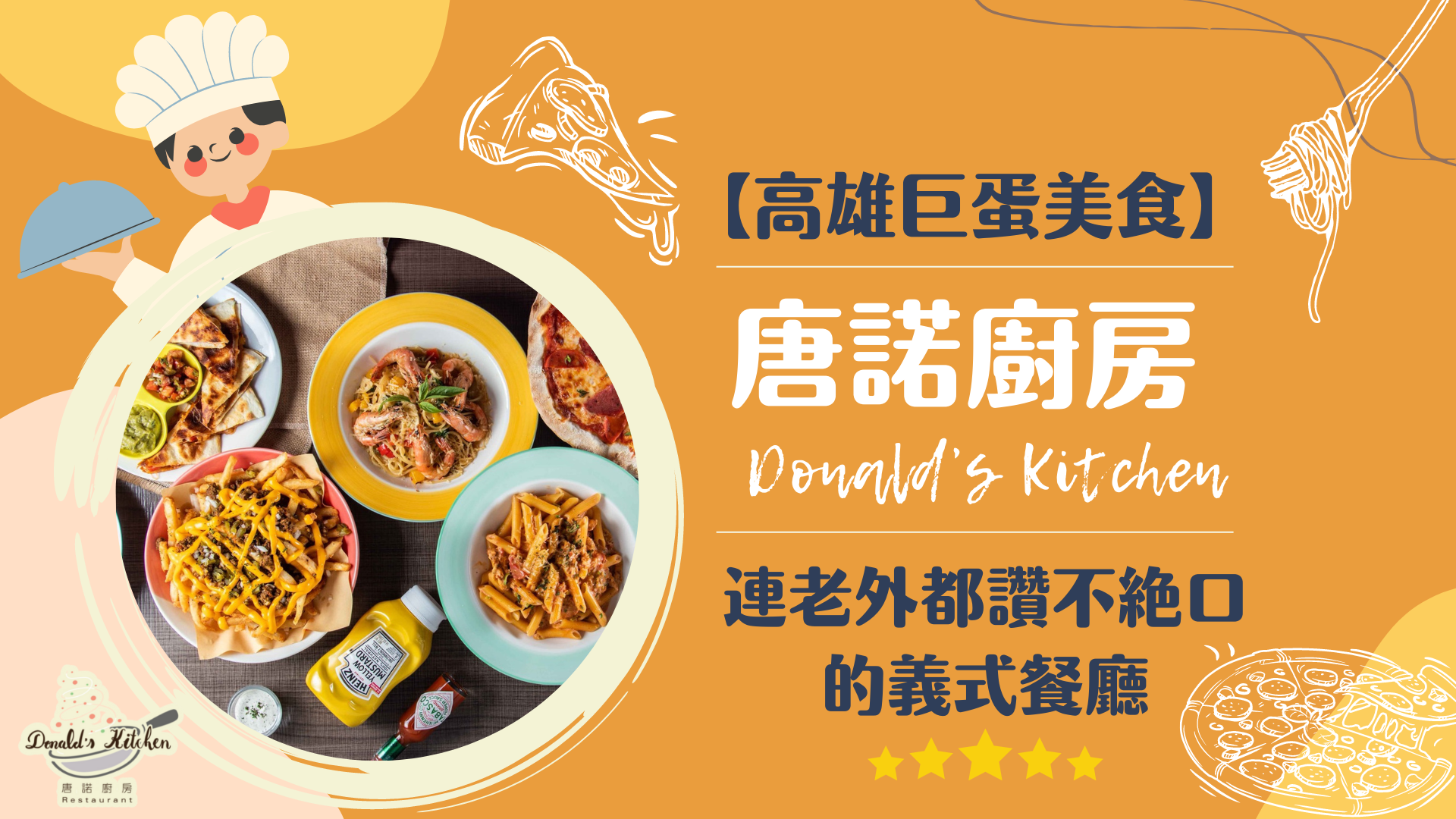 【高雄巨蛋美食】唐諾廚房 Donald’s Kitchen連老外都讚不絕口的義式餐廳