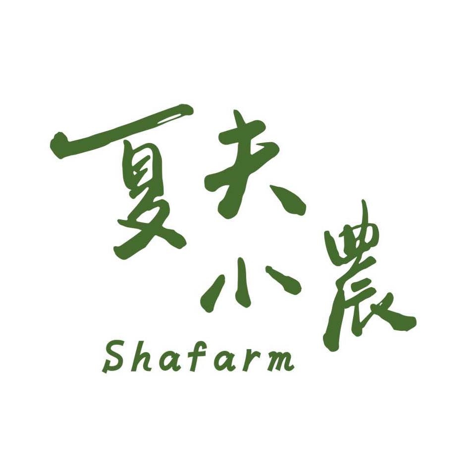 夏夫小農 Shafarm vegetarian restaurant