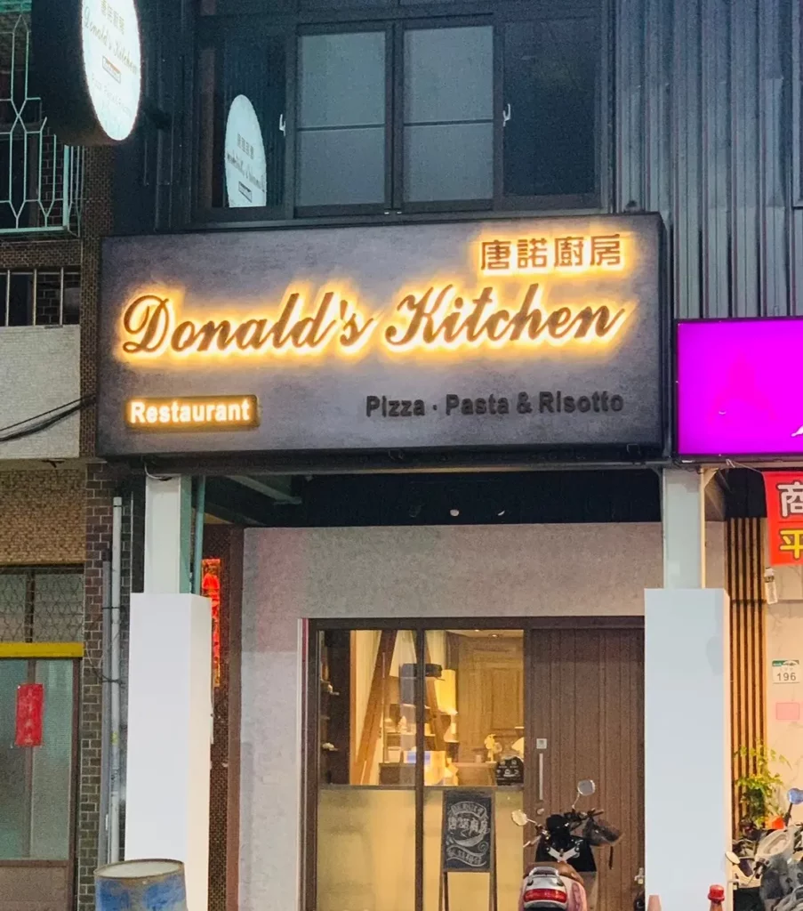 北高雄特色餐廳 | 唐諾廚房Donald’s Kitchen