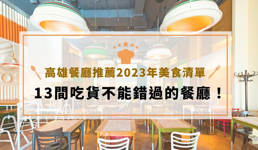 高雄餐廳推薦 2023 年美食清單！13 間吃貨不能錯過的餐廳！
