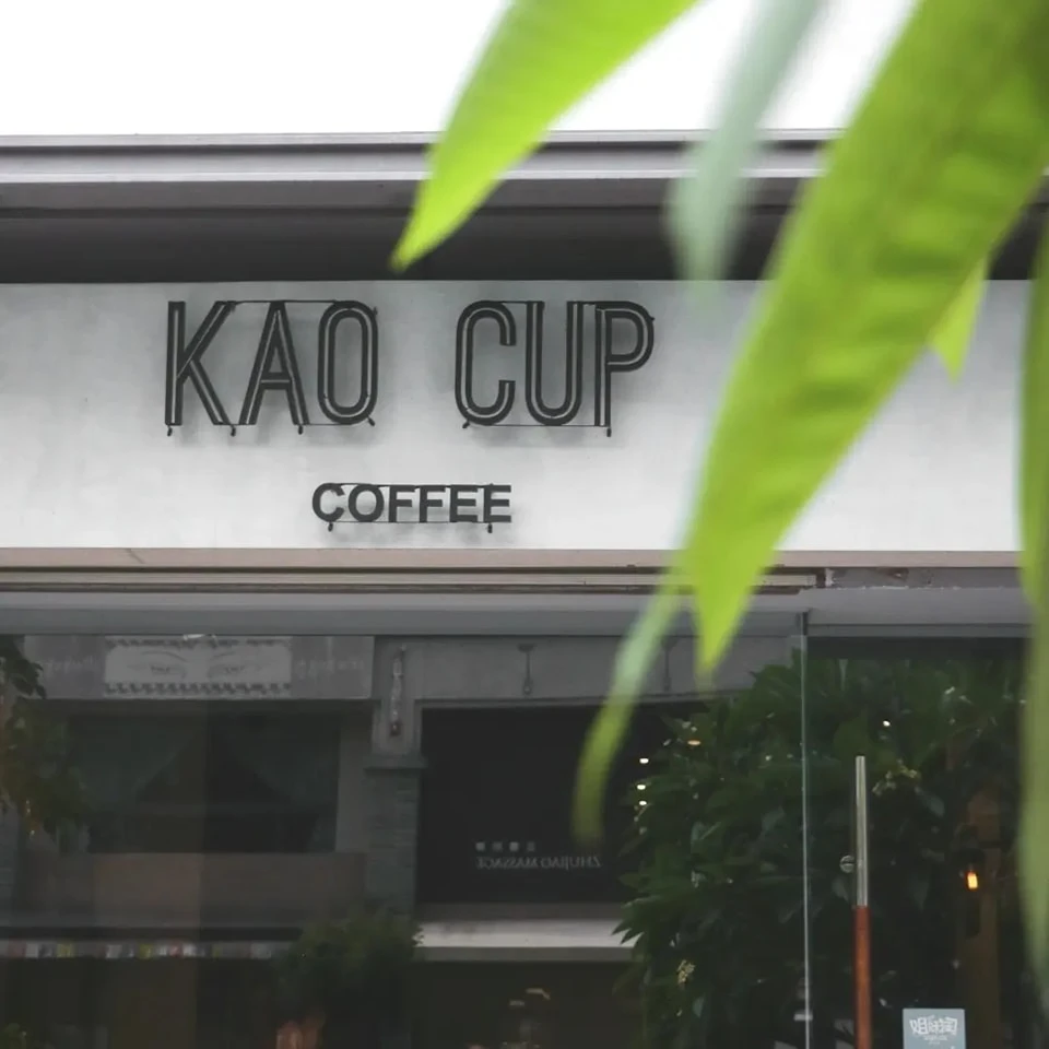 喝咖啡聊是非 靠杯咖啡 Kao Cup Coffee