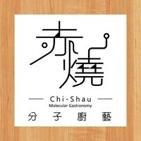 赤燒分子廚藝 Chi-shaU
