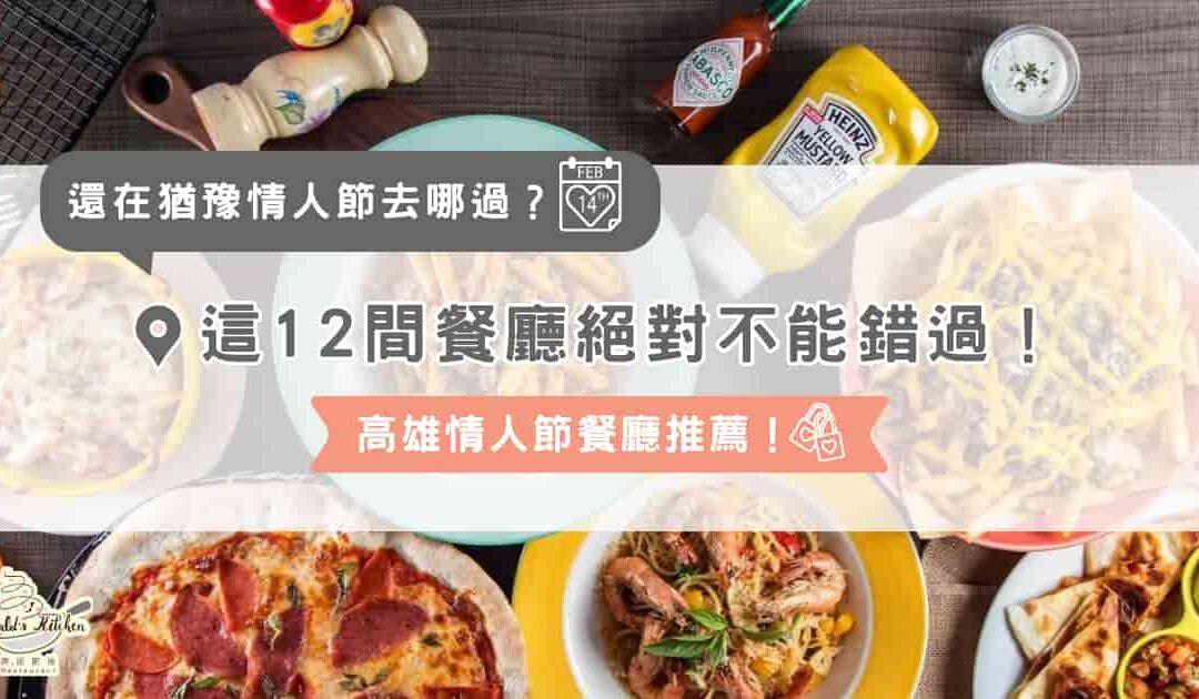 高雄情人節餐廳推薦！這 12 間餐廳絕對不能錯過！
