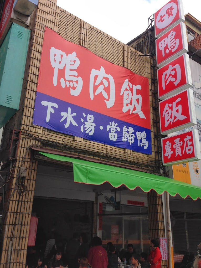 2025 高雄在地美食推薦 ! 饕客認證的 20 間店! 13 七賢鴨肉飯