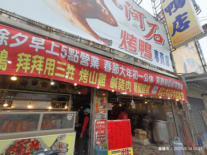 2025 高雄在地美食推薦 ! 饕客認證的 20 間店! 20 阿石北平烤鴨店