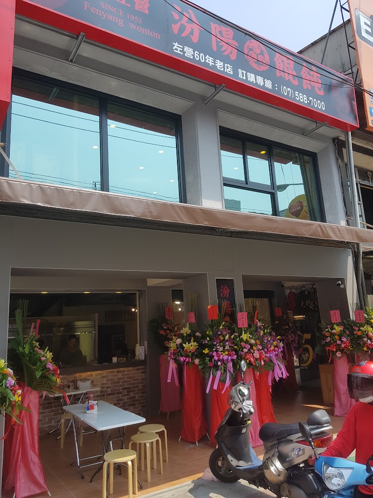 2025 高雄在地美食推薦 ! 饕客認證的 20 間店! 23 汾陽餛飩