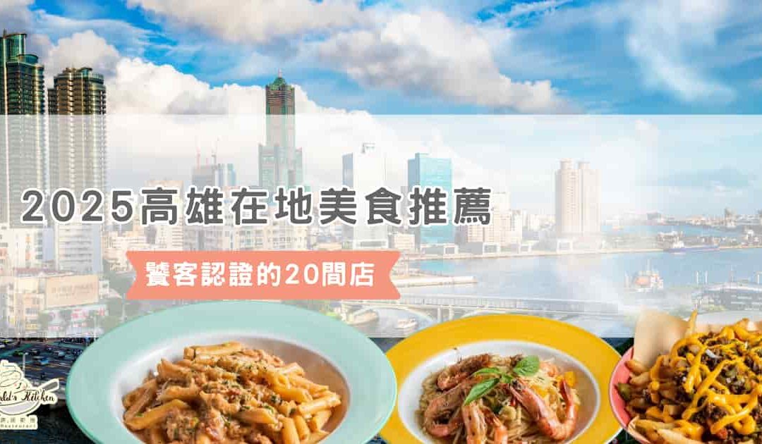 2025 高雄在地美食推薦 ! 饕客認證的 20 間店！