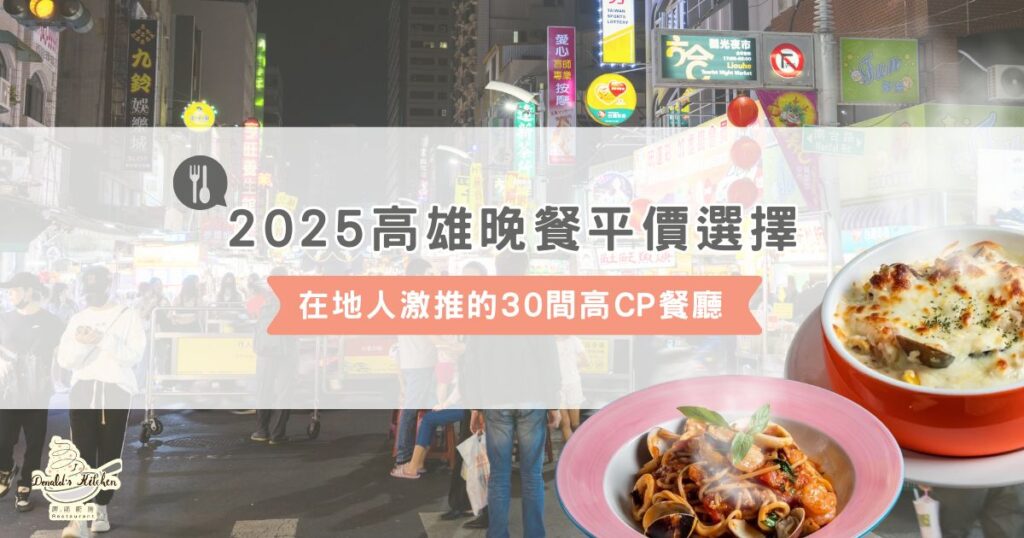 2025高雄晚餐平價選擇：在地人激推的 30 間高 CP 餐廳