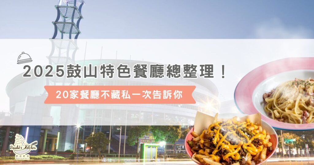 2025 鼓山特色餐廳總整理！20 家餐廳不藏私一次告訴你
