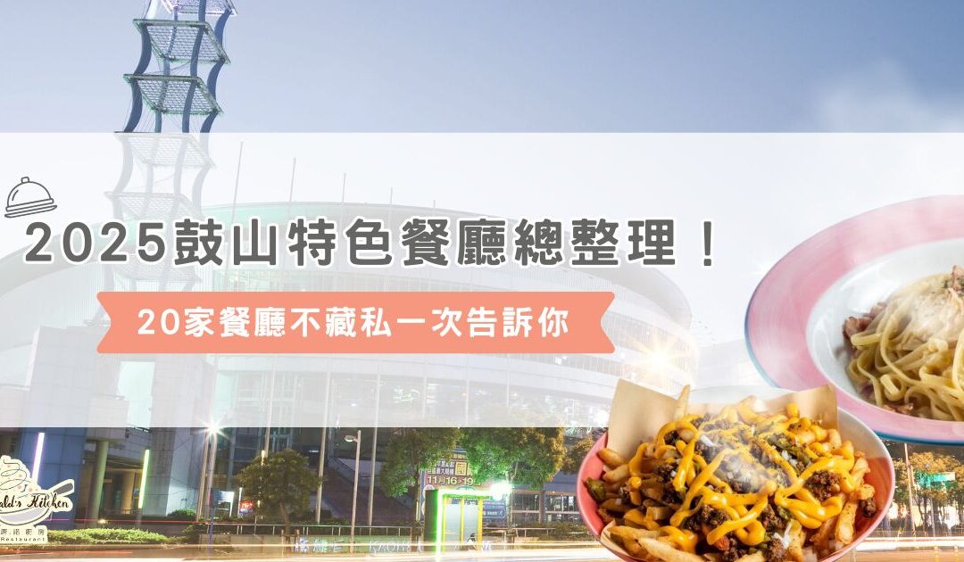 2025 鼓山特色餐廳總整理！20 家餐廳不藏私一次告訴你