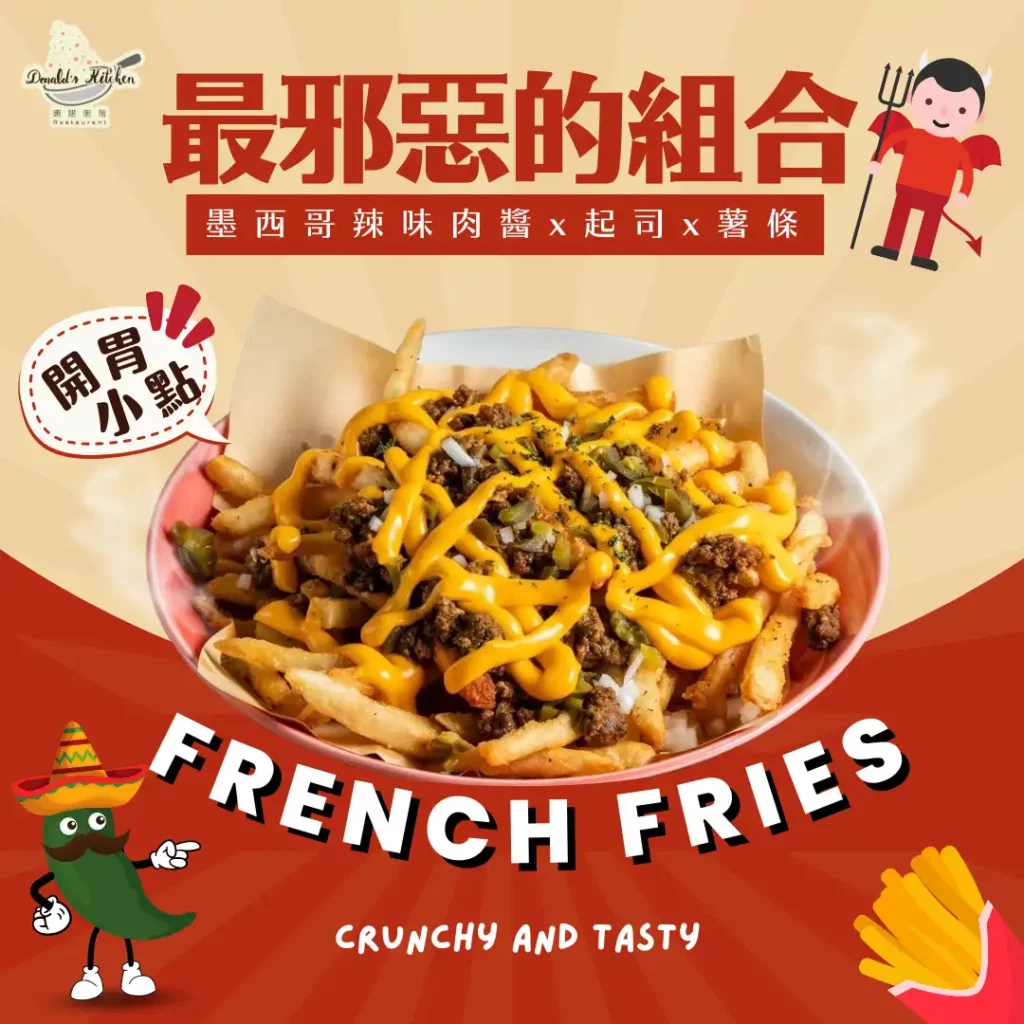 辣味肉醬起司薯條