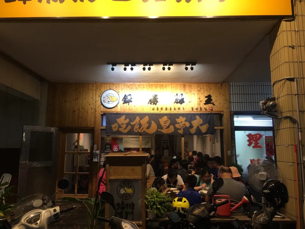 鋒勝豚王豬排亭