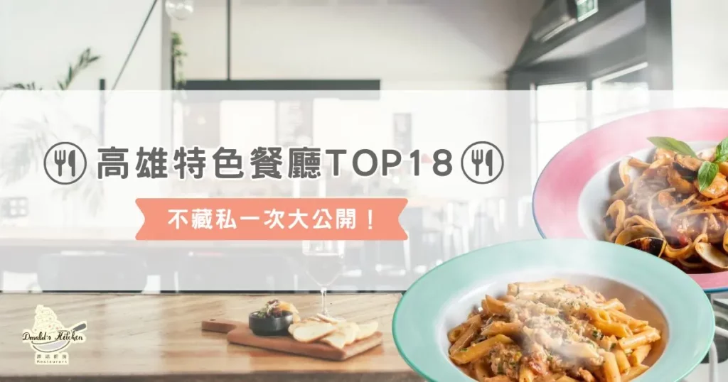 高雄特色餐廳 TOP 18！不藏私一次大公開！