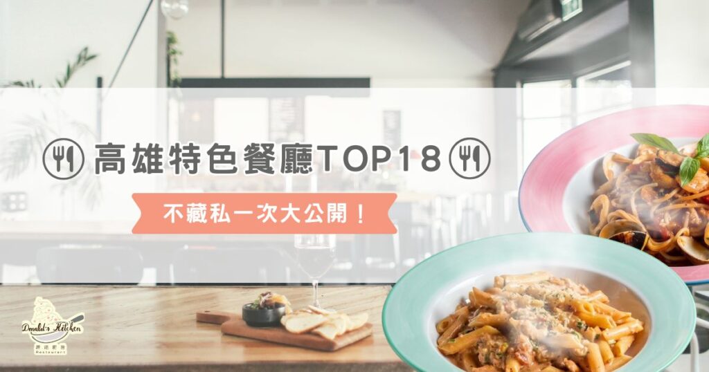 高雄特色餐廳 TOP 18！不藏私一次大公開！