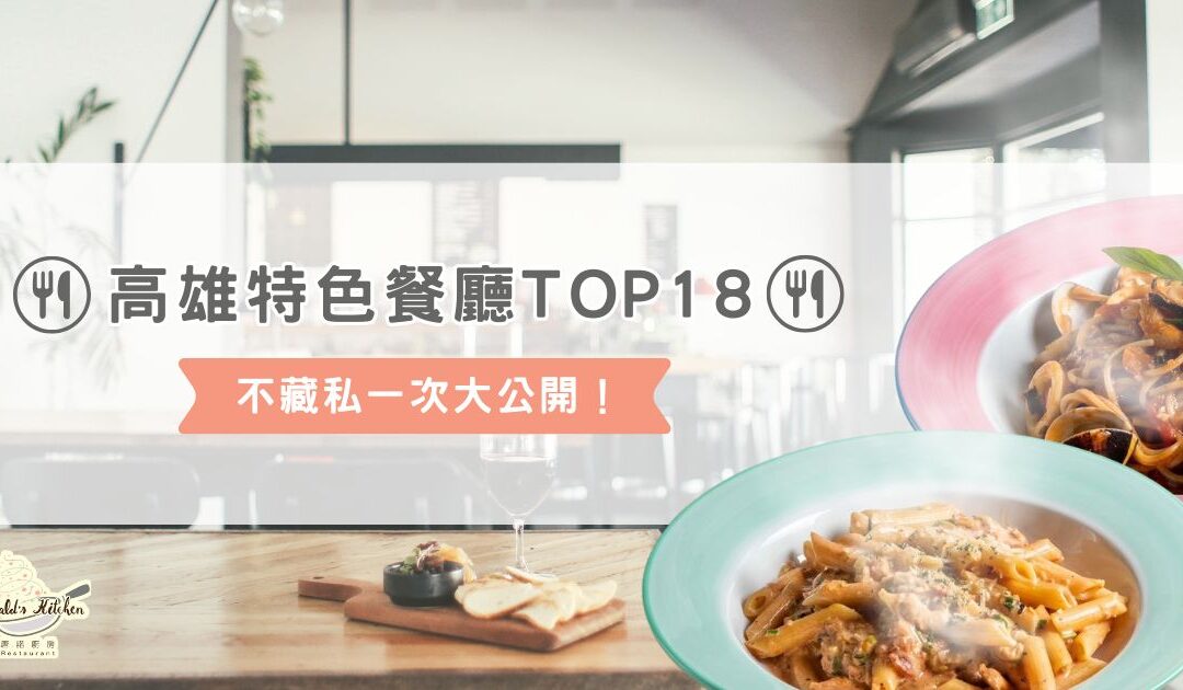 高雄特色餐廳 TOP 18！不藏私一次大公開！