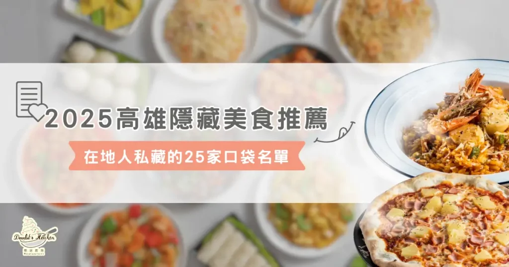 2025 高雄隱藏美食推薦!在地人私藏的 25 家口袋名單 1 2025 高雄隱藏美食推薦!在地人私藏的 25 家口袋名單