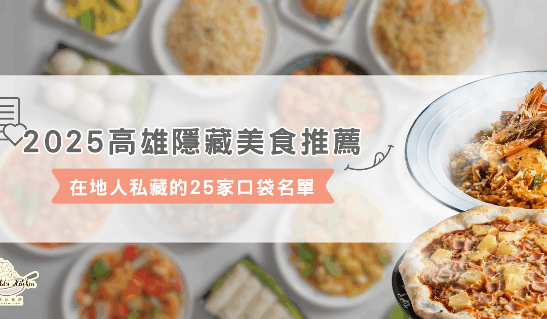 2025 高雄隱藏美食推薦！在地人私藏的 25 家口袋名單