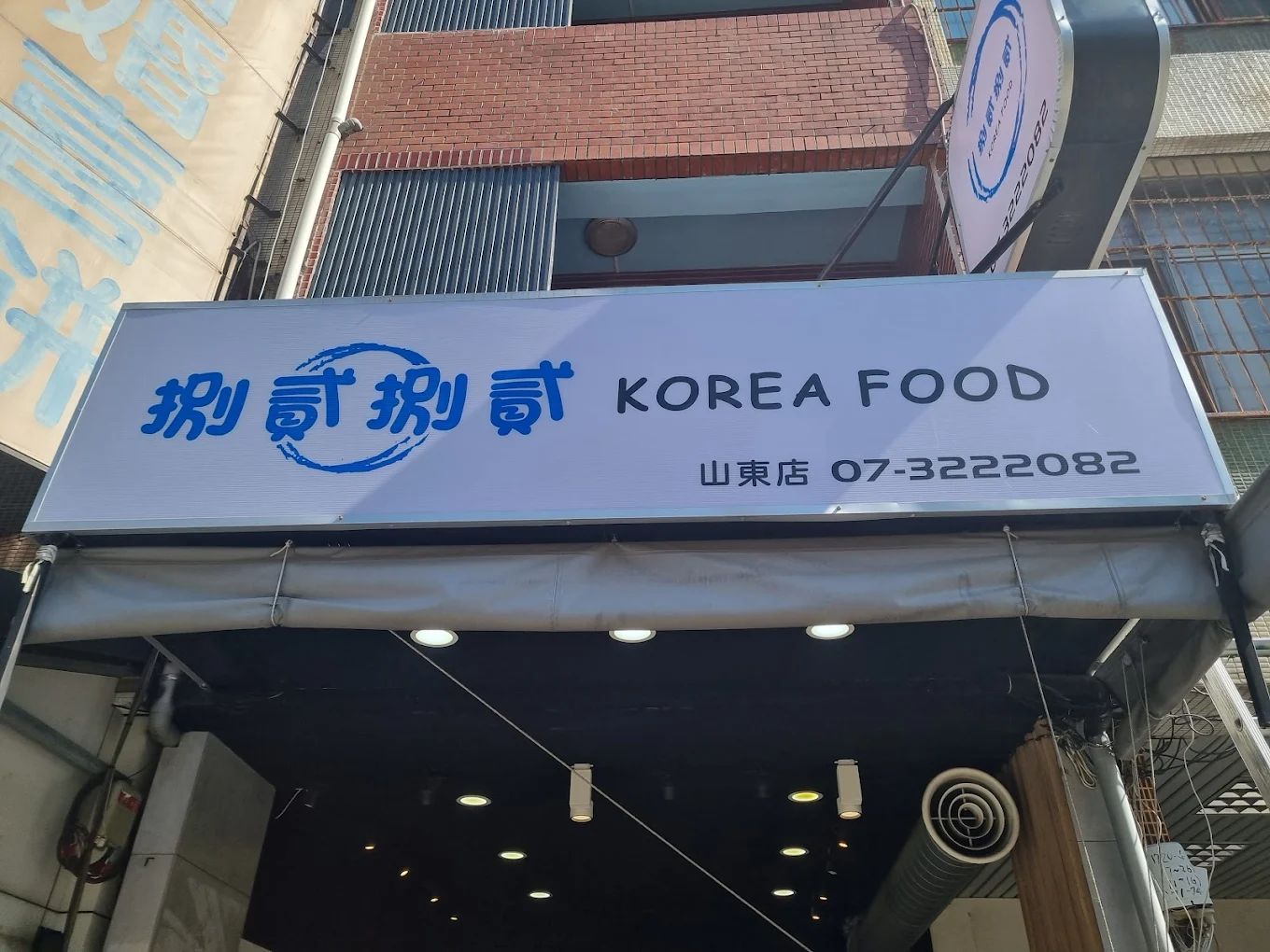 2025 高雄隱藏美食推薦!在地人私藏的 25 家口袋名單 11 捌貳捌貳韓式料理