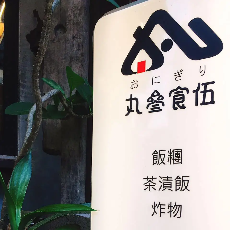 高雄美食排行榜 26 ｜丸叁食伍