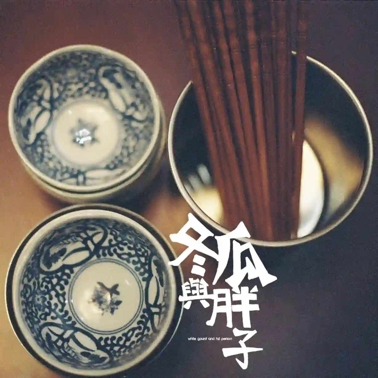 高雄美食排行榜 8 ｜冬瓜與胖子