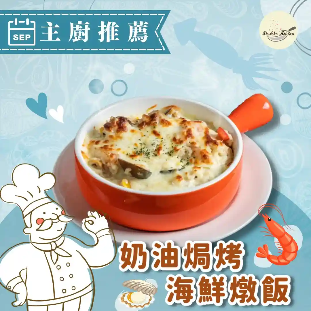 奶油焗烤海鮮燉飯