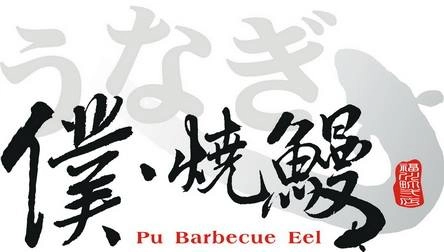 高雄美食排行榜 19 ｜僕。燒鰻