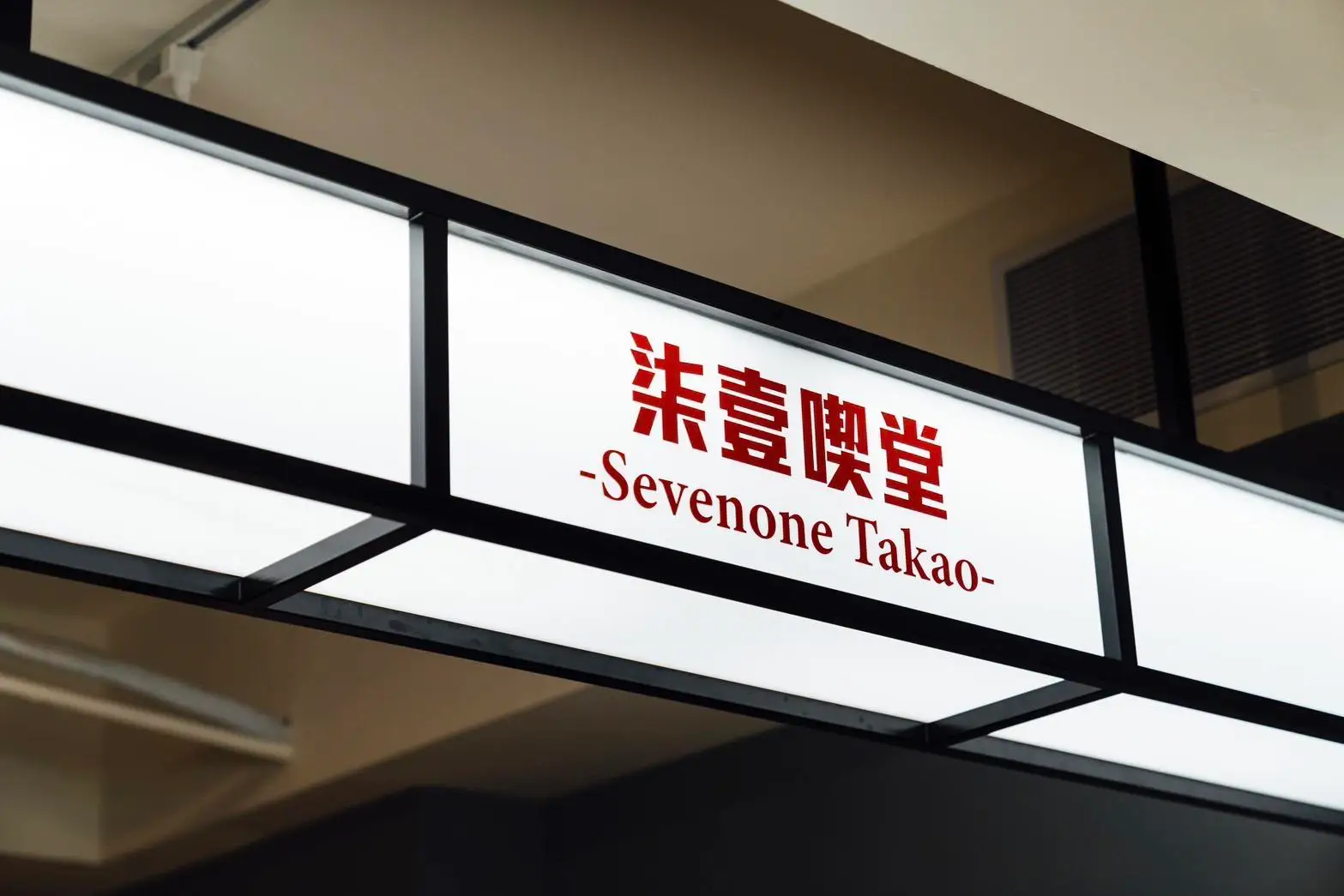 高雄美食排行榜 5 ｜柒壹喫堂