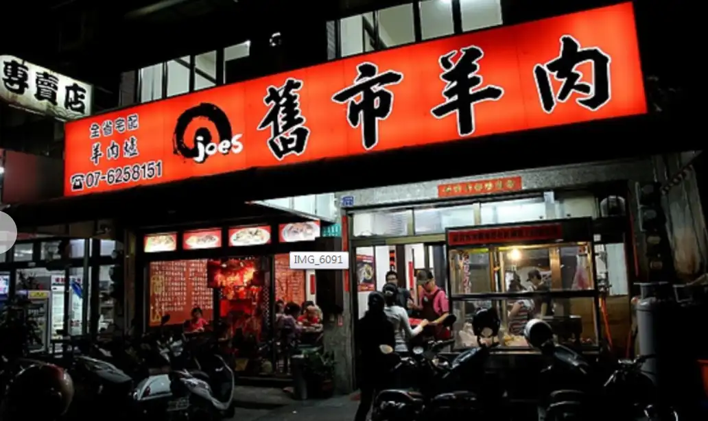 高雄美食排行榜 2 ｜舊市羊肉爐