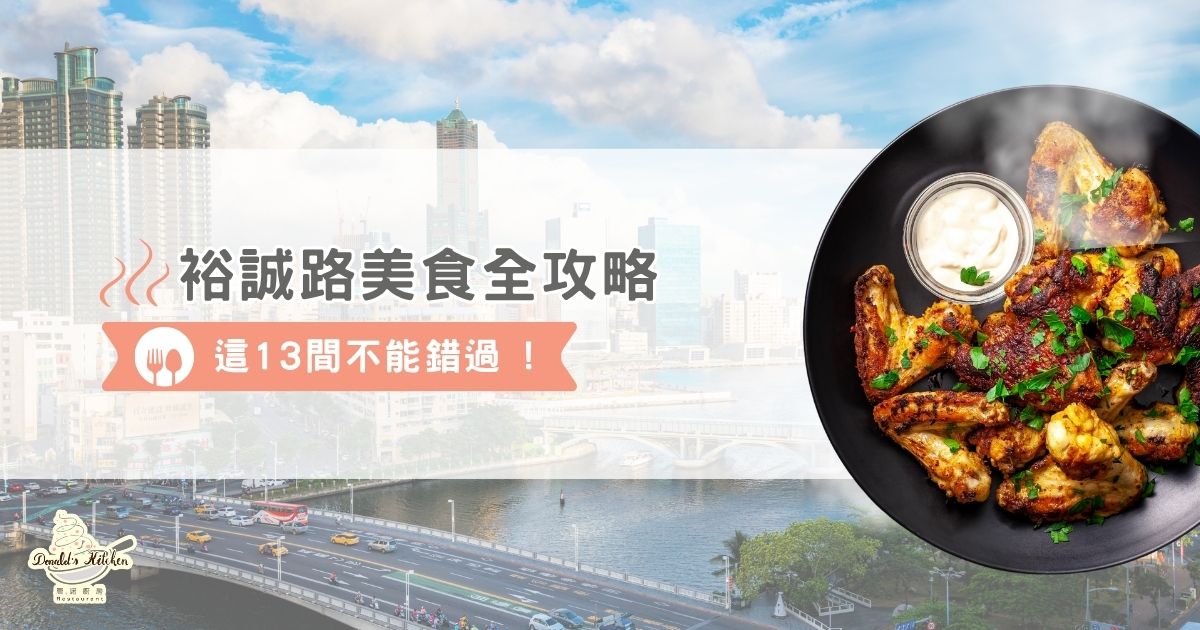 裕誠路美食全攻略：這 13 間不能錯過！