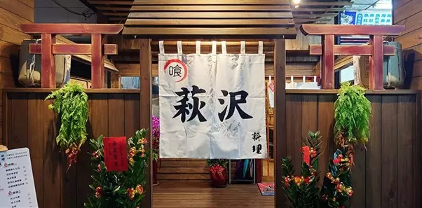  萩沢料理（私廚拉麵）