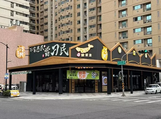 刁民酸菜魚富裕店