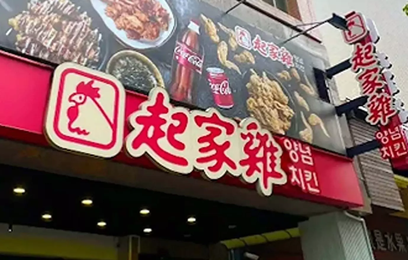 起家雞韓式炸雞 高雄裕誠店