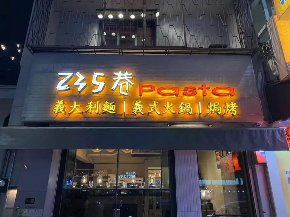 235巷義大利麵