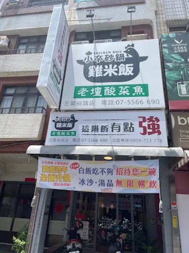 小卒砂鍋雞米飯-左營裕誠店