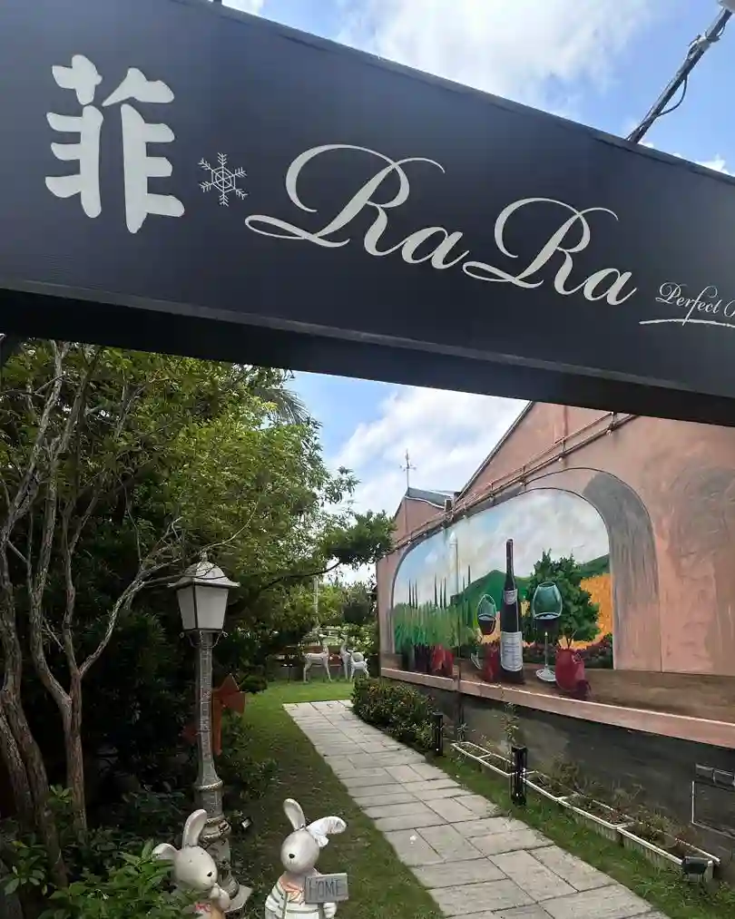 菲.Ra Ra義式餐酒館