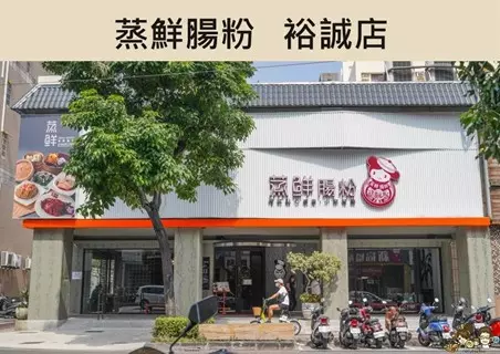 蒸鮮腸粉港式飲茶 左營裕誠店