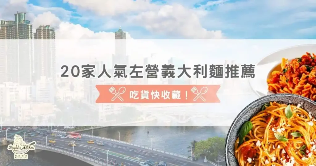 20 家人氣左營義大利麵推薦，吃貨快收藏！
