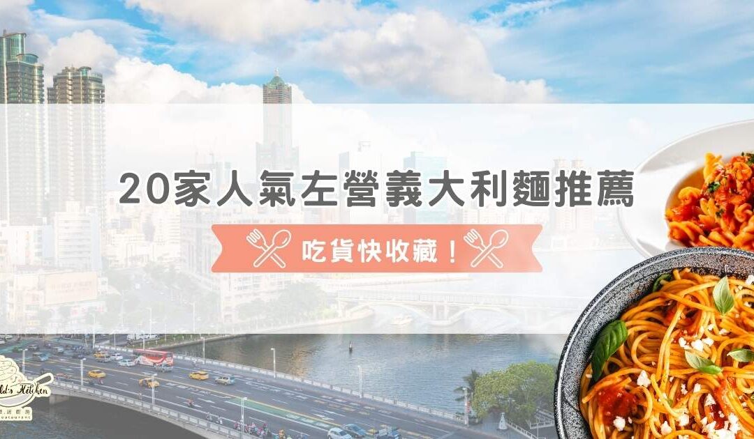 20 家人氣左營義大利麵推薦，吃貨快收藏！