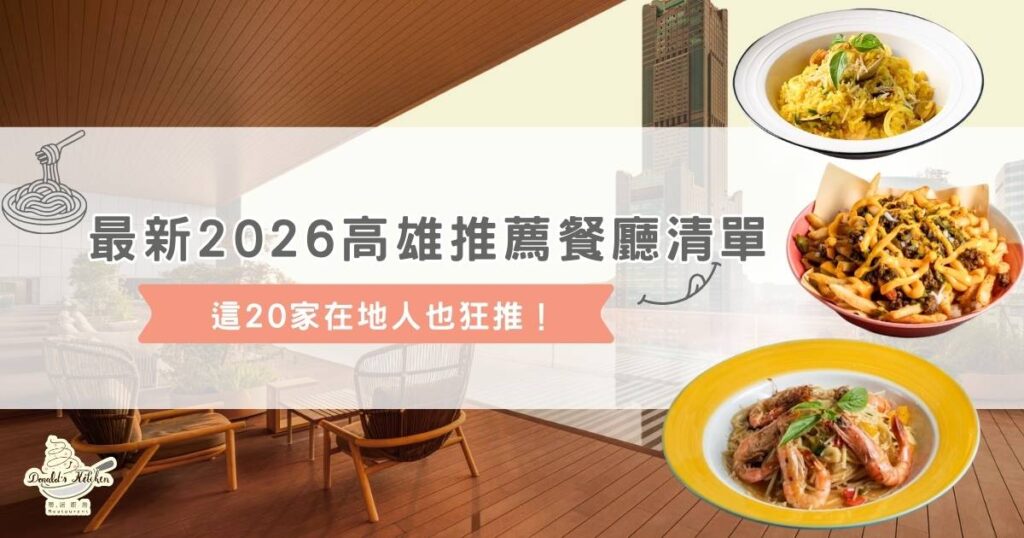 最新 2026 高雄推薦餐廳清單，這 20 家在地人也狂推！