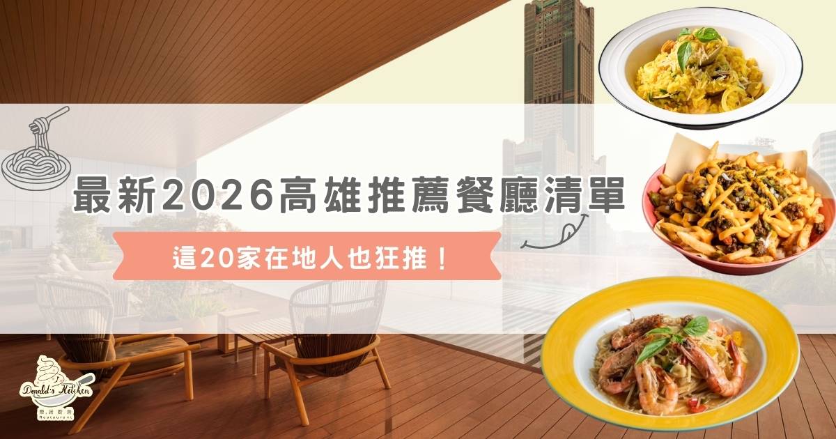 最新 2026 高雄推薦餐廳清單，這 20 家在地人也狂推！