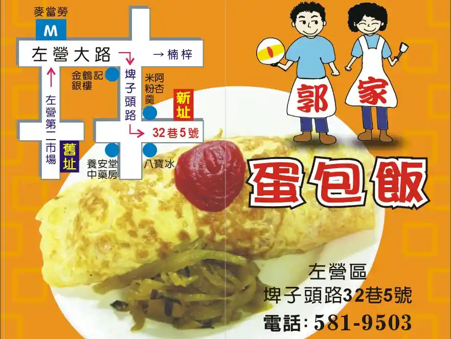 郭家蛋包飯