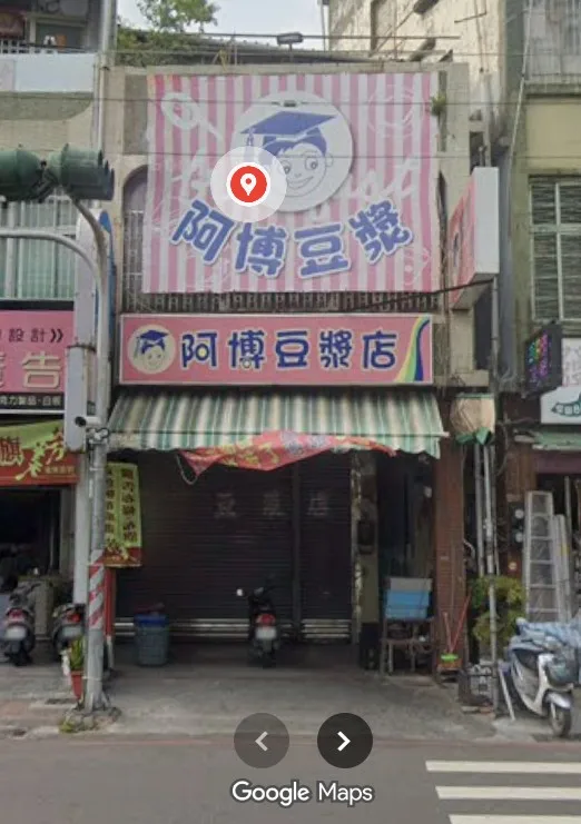 阿博豆漿店
