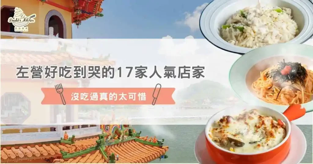 左營好吃到哭的 17 家人氣店家，沒吃過真的太可惜！